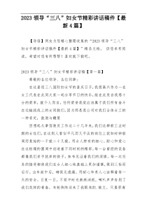 2023领导“三八”妇女节精彩讲话稿件【最新4篇】