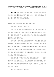 2023年大学毕业典礼串联主持词【范例4篇】