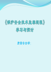 锅炉安全技术监察规程XXXX版学习