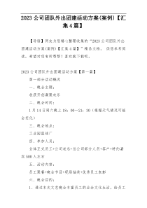 2023公司团队外出团建活动方案(案例)【汇集4篇】