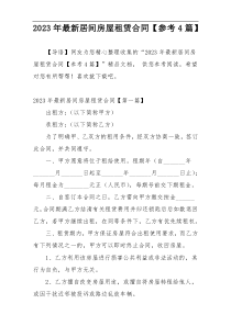 2023年最新居间房屋租赁合同【参考4篇】