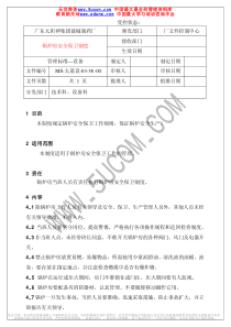 锅炉房安全保卫制度