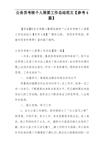 公务员考核个人简要工作总结范文【参考4篇】