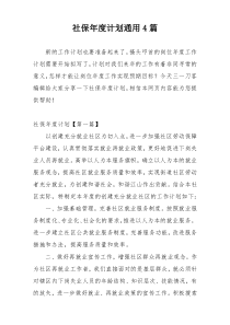 社保年度计划通用4篇