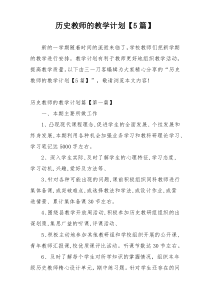 历史教师的教学计划【5篇】