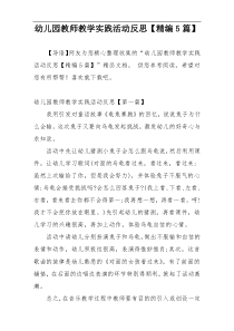 幼儿园教师教学实践活动反思【精编5篇】