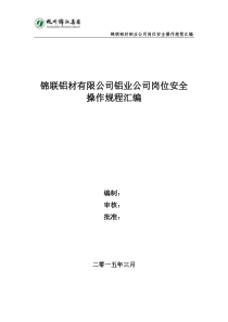 锦联铝材有限公司铝业公司岗位安全操作规程