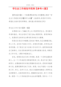 学生会工作规划书范例【参考4篇】
