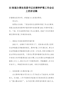 XX街道办事处党委书记在禁种铲毒工作会议上的讲话稿