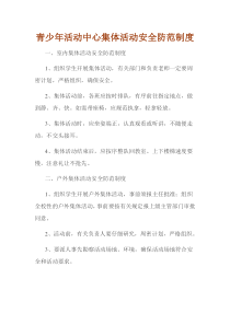 青少年活动中心集体活动安全防范制度