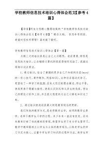 学校教师信息技术培训心得体会范文【参考4篇】