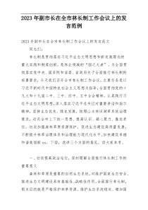 2023年副市长在全市林长制工作会议上的发言范例