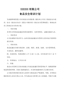 食品安全培训计划、制度、安全法
