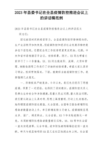 2023年县委书记在全县疫情防控推进会议上的讲话稿范例