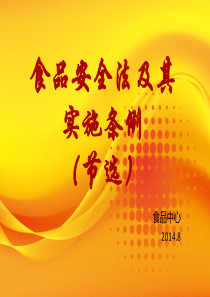 食品安全法及其实施条例