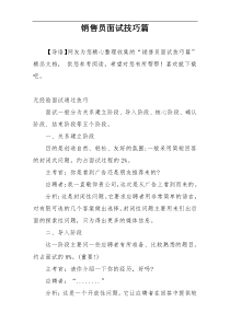 销售员面试技巧篇