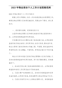 2023年物业保安个人工作计划思路范例