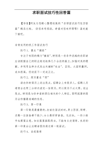 求职面试技巧性回答篇