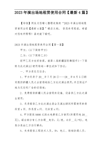 2023年演出场地租赁使用合同【最新4篇】