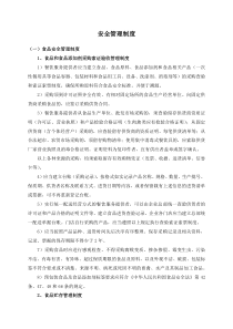 食品安全管理制度（DOC36页）