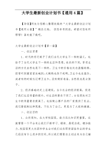 大学生最新创业计划书【通用4篇】