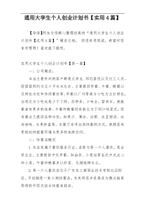通用大学生个人创业计划书【实用4篇】