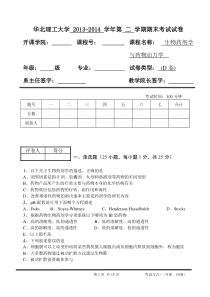 华北理工2013-2014学年第二学期生物药剂学与药物动力学期末考试试卷(D卷)及答案