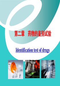 华北理工药物分析课件02药物的鉴别试验