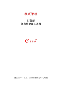 程式管理财务部规范化管理工具箱（DOC77页）