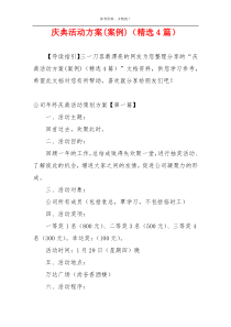 庆典活动方案(案例)（精选4篇）