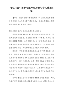 同心共筑中国梦专题片观后感与个人感想5篇