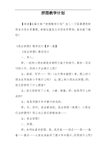 拼图教学计划