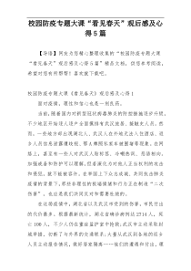 校园防疫专题大课“看见春天”观后感及心得5篇