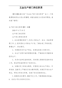 五金生产部门岗位职责