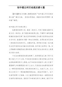 初中湄公河行动观后感5篇