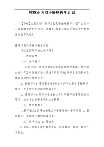 排球正面双手垫球教学计划