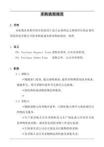 X公司采购流程规范(1)