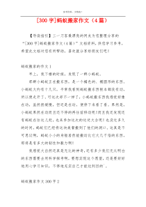 [300字]蚂蚁搬家作文（4篇）