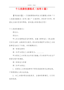 个人收款收据格式（实用3篇）