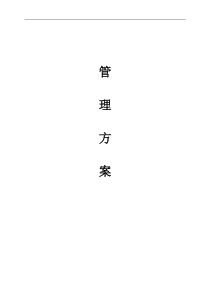 物业管理公司接管新小区时的管理方案
