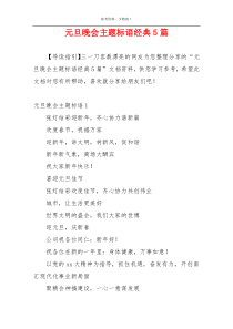 元旦晚会主题标语经典5篇