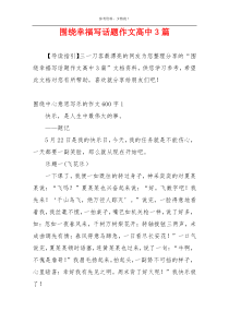 围绕幸福写话题作文高中3篇
