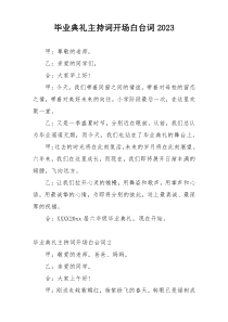 毕业典礼主持词开场白台词2023