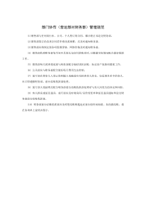 部门协作（营运部对财务部）管理规范