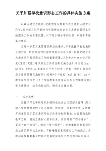 关于加强学校意识形态工作的具体实施方案