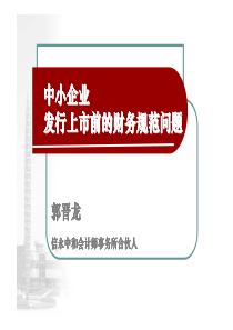 郭晋龙-企业发行上市财务规范