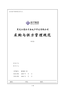 《采购与供方管理规范》