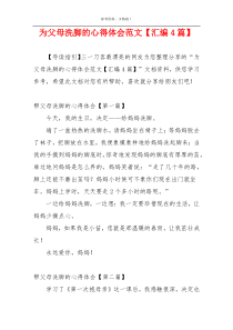 为父母洗脚的心得体会范文【汇编4篇】