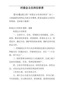村委会主任岗位职责