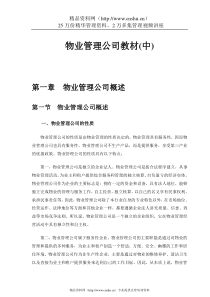 物业管理公司教材(上)